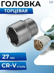 Головка торцевая КОБАЛЬТ 1/2