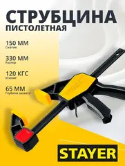 STAYER Hercules, 150/330 мм, пистолетная струбцина, Professional (32242-15)