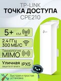 Точка доступа TP-Link CPE210 наружная Wi-Fi мост 2,4 ГГц 300 Мбит/с 9 дБи