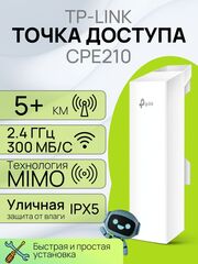 Точка доступа TP-Link CPE210 наружная Wi-Fi мост 2,4 ГГц 300 Мбит/с 9 дБи