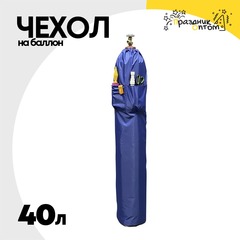 
          Чехол на баллон 40л С карманами (Синий)