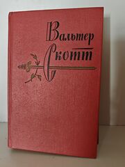 Вальтер Скотт. Собрание сочинений в двадцати томах. Том 10. Аббат