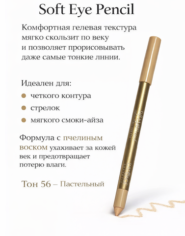 L'atuage Карандаш для глаз гелевый тон 56 пастельный SOFT EYE PENCIL
