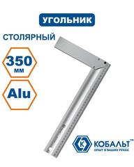 Угольник КОБАЛЬТ столярный 400 мм, нерж.сталь , алюминиевое основание (243-622)