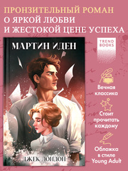 Мартин Иден