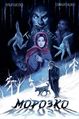 Классика в комиксах. Морозко