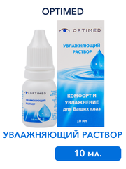 Увлажняющий раствор для глаз и контактных линз Optimed (10 мл.)