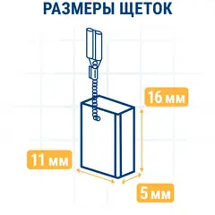 Щетка графитовая для MAKITA ПРАКТИКА (CB-325/арт.194074-2) 5х11х16 мм (790-984)