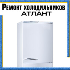 Ремонт холодильников Атлант (Минск) на дому Казань