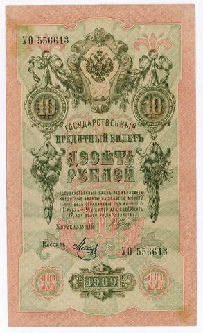 Кредитный билет 10 рублей 1909 год. Управляющий Шипов, кассир Метц УО 556613. VF