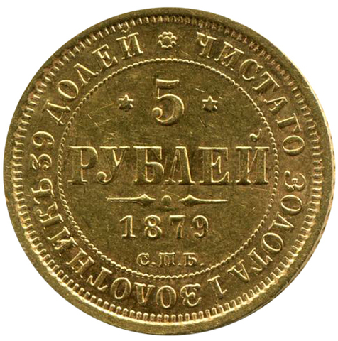 5 рублей. Александр II. СПБ-HФ. 1879 год. UNC