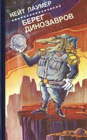 Берег динозавров