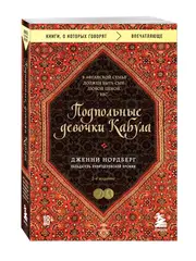 Подпольные девочки Кабула. История афганок, которые живут в мужском обличье. 2-е издание