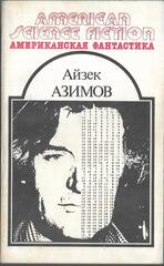 Американская фантастика в 14 томах (отдельные тома)