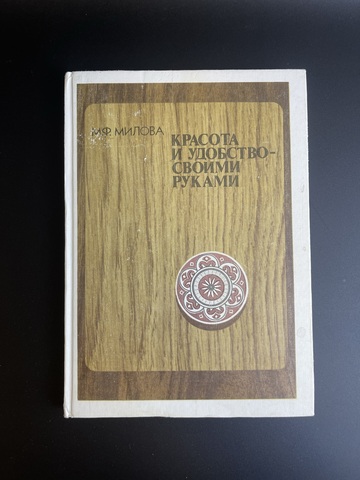 Книга М.Ф. Милова "Красота и удобство - своими руками", изд. "Молодая гвардия" - 1989 год СССР
