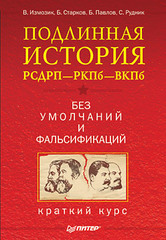 Подлинная история РСДРП—РКПб—ВКПб. Краткий курс. Без умолчаний и фальсификаций