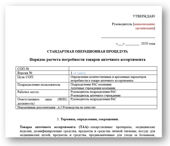 Акт холодильного оборудования. Стандартная Операционная процедура это в фармации. СОП образец. СОП В аптеке. Сопы для аптеки лечебного учреждения.