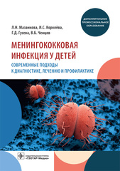 Менингококковая инфекция у детей. Современные подходы к диагностике, лечению и профилактике