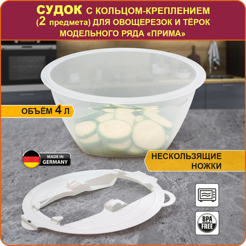 Судок Borner для овощерезок и терок 