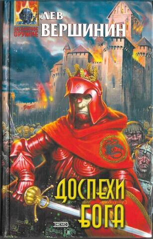 Доспехи бога