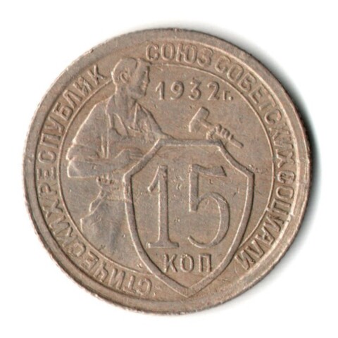 15 копеек 1932 год СССР F