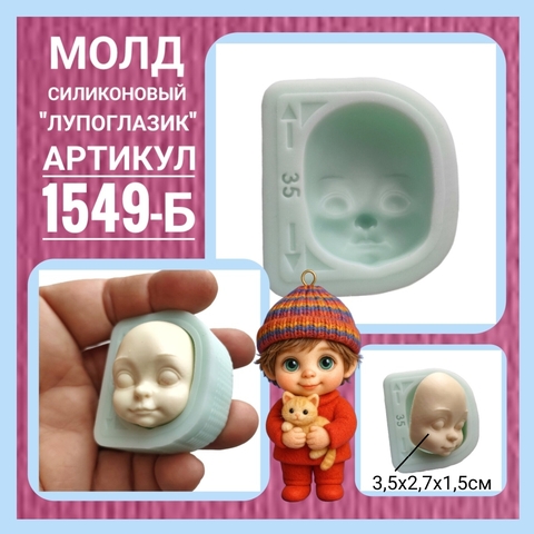1549-Б Молд силиконовый 