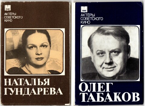 Наборы из 20 открыток СССР Актёры Советского кино - Наталья Гундарева 1982 год и Олег Табаков 1985 год