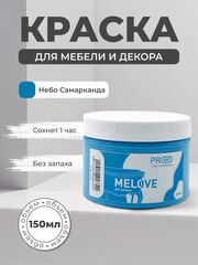 Акриловая меловая матовая краска MELOVE, №47 Небо Самарканда, ProArt