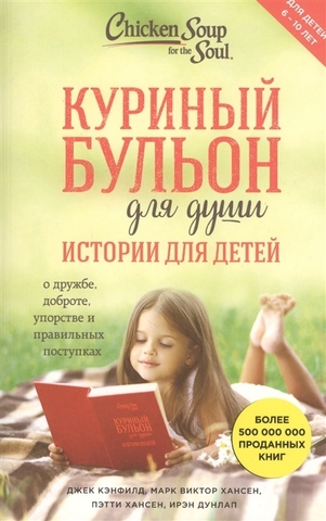 Куриный бульон для души: истории для детей