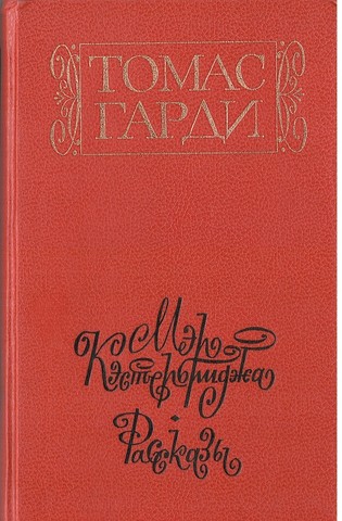 Мэр Кэстербриджа. Рассказы