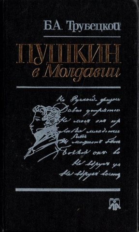 Пушкин в Молдавии