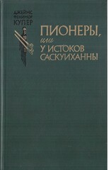 Пионеры, или У истоков Саскуиханны