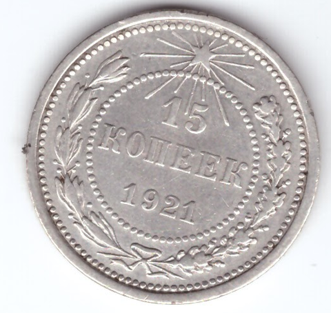 15 копеек 1921 года XFVV