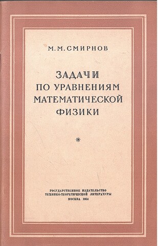 Задачи по уравнениям математической физики