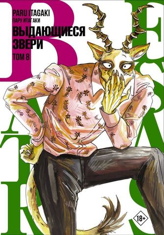 Beastars. Выдающиеся звери. Том 8 (Б/У)