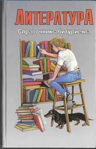 Литература. Справочник абитуриента