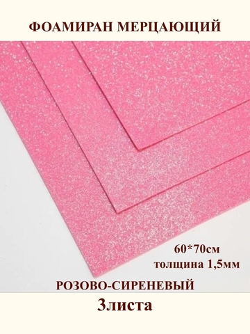 Фоамиран мерцающий розово-сиреневый 1,5мм, 60x70см (3шт)
