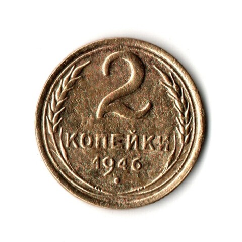 2 копейки 1946 VF