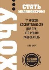 ХОЧУ… стать миллионером! 17 уроков состоятельности для тех, кто решил разбогатеть