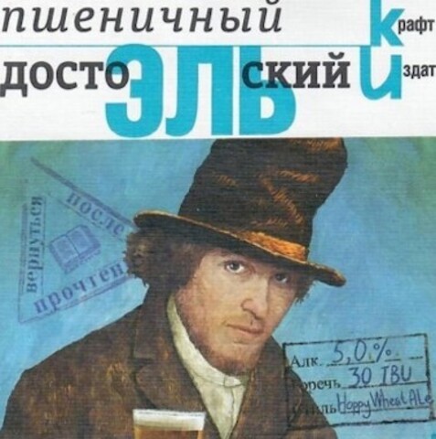 Пиво  Крафт Издат ДостоЭЛЬский