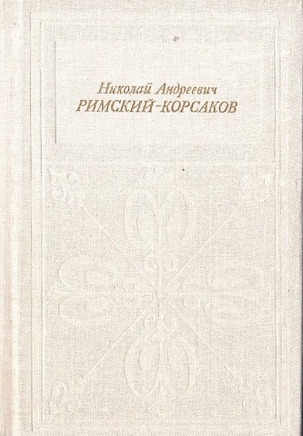 Николай Андреевич Римский-Корсаков