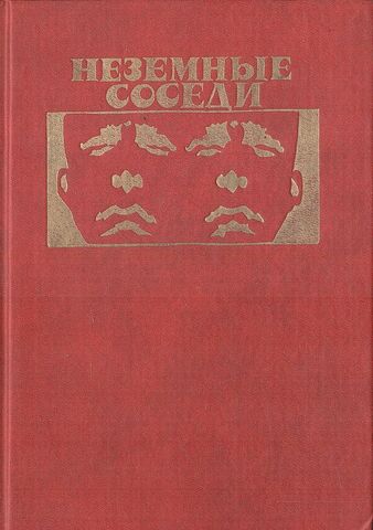 Неземные соседи. Доклад о вероятности. Убик. Новый потоп