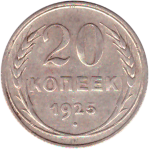 20 копеек 1925 года VF+ №3