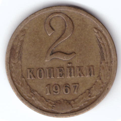 2 копейки 1967 VG-