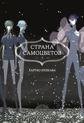 Страна самоцветов. Книга 5