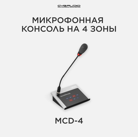 CVGAUDIO MCD-4 Настольная удаленная микрофонная консоль, 4 зоны вещания, для усилителей серии MDA