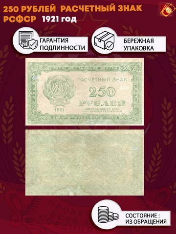 250 рублей 1921 г. Расчетный знак РСФСР