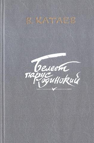 Белеет парус одинокий