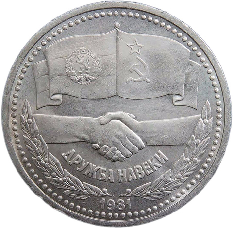 1 рубль 1981 советско-болгарская дружба, ''Дружба навеки'', потёртости (XF)
