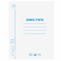 Книга учета 48 л. клетка обложка из мелованного картона блок офсет А4 (200х290 мм) STAFF (20 штук в упаковке)